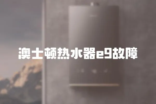 澳士頓熱水器e9故障
