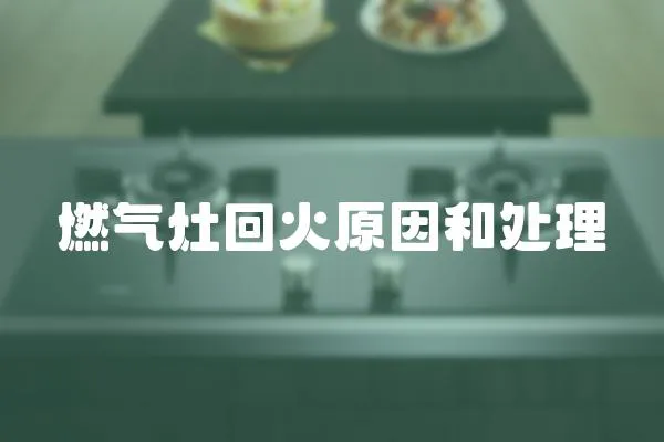 燃氣灶回火原因和處理