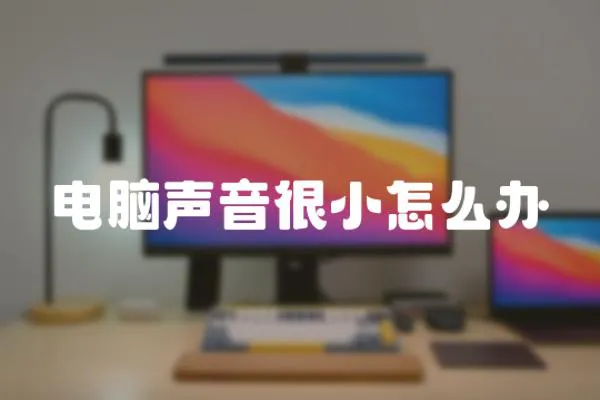 電腦聲音很小怎么辦
