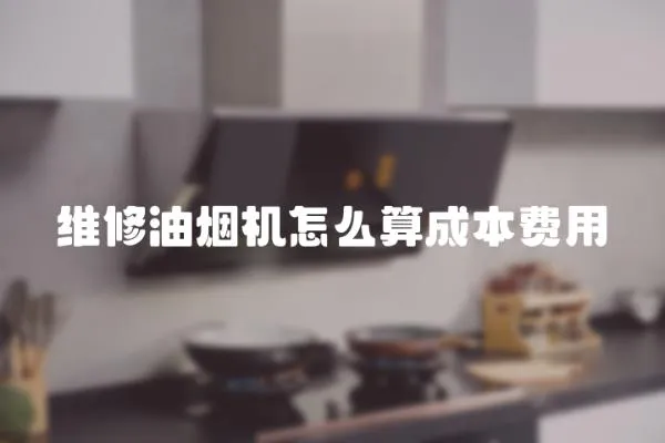 維修油煙機(jī)怎么算成本費(fèi)用
