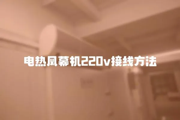電熱風幕機220v接線方法