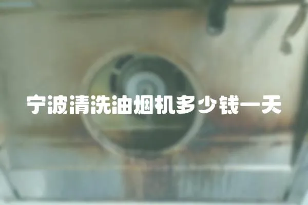 寧波清洗油煙機多少錢一天