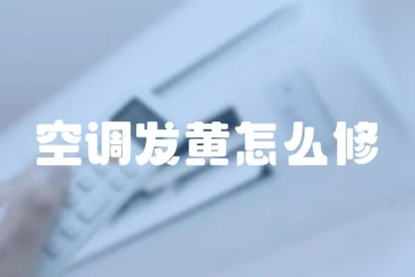 空調發黃怎么修