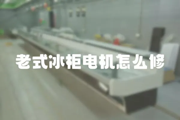 老式冰柜電機怎么修