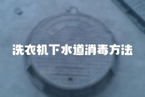 洗衣機下水道消毒方法