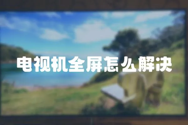 電視機全屏怎么解決