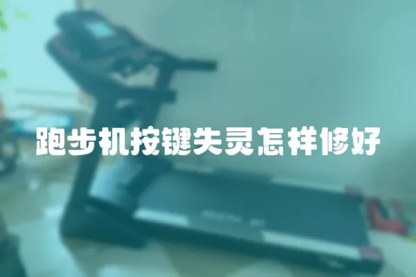 跑步機按鍵失靈怎樣修好