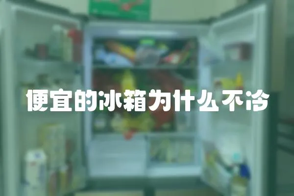 便宜的冰箱為什么不冷
