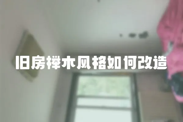 舊房櫸木風(fēng)格如何改造