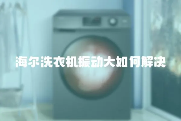 海爾洗衣機(jī)振動(dòng)大如何解決