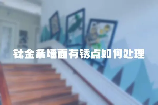 鈦金條墻面有銹點如何處理
