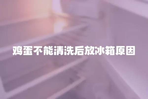 雞蛋不能清洗后放冰箱原因