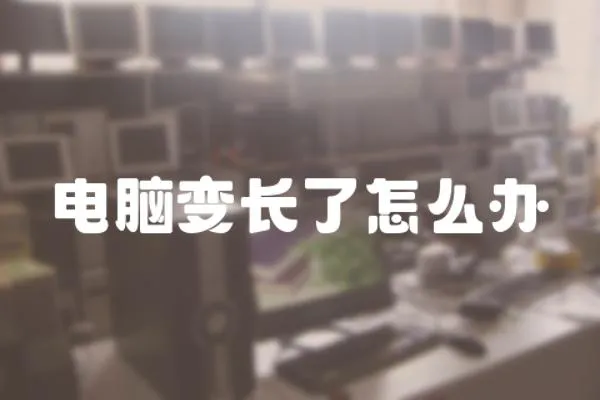 電腦變長了怎么辦