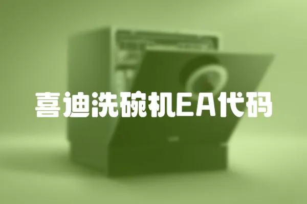 喜迪洗碗機(jī)EA代碼
