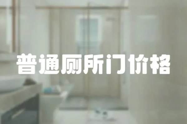 普通廁所門價格