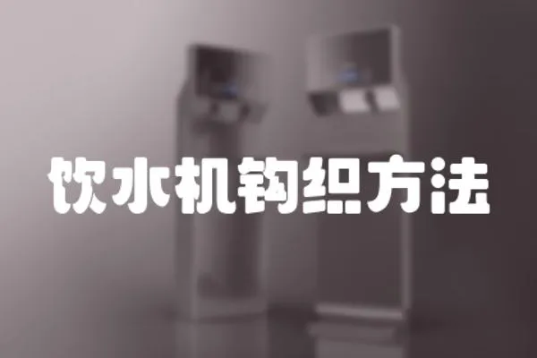 飲水機(jī)鉤織方法