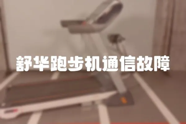舒華跑步機通信故障