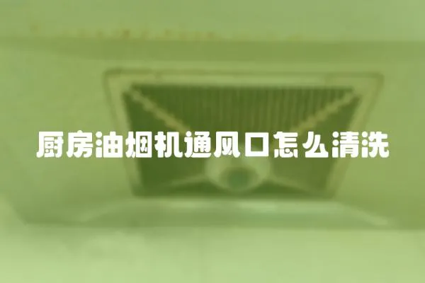 廚房油煙機通風口怎么清洗
