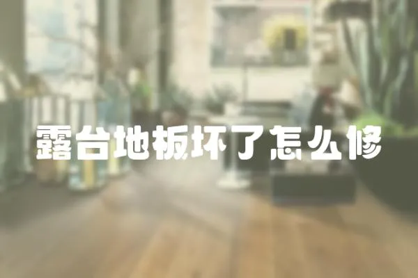 露臺地板壞了怎么修