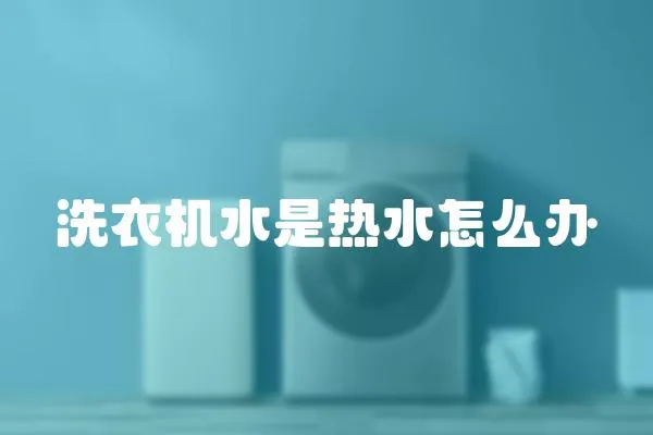洗衣機水是熱水怎么辦