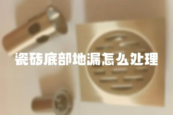 瓷磚底部地漏怎么處理