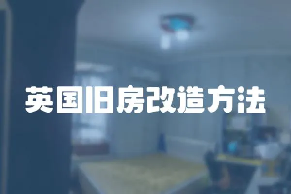 英國舊房改造方法