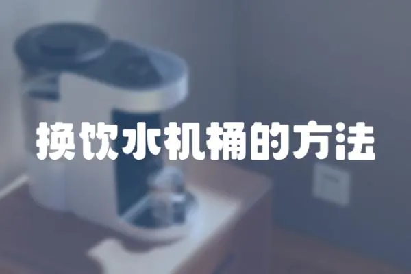 換飲水機桶的方法