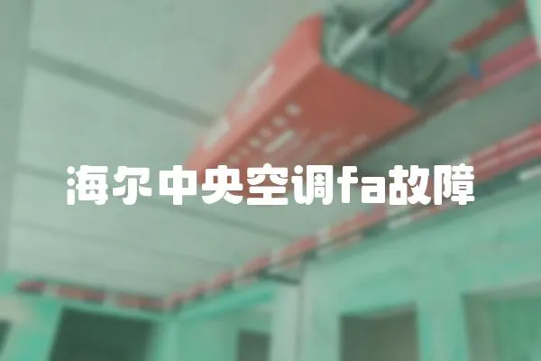 海爾中央空調fa故障