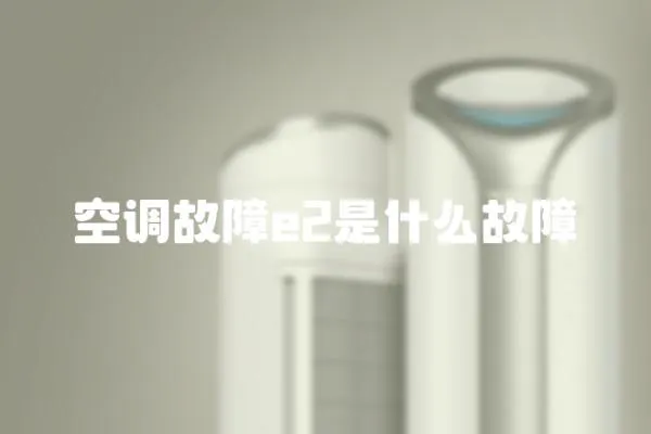 空調故障e2是什么故障