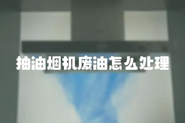 抽油煙機廢油怎么處理