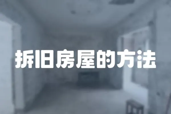 拆舊房屋的方法