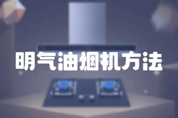 明氣油煙機(jī)方法