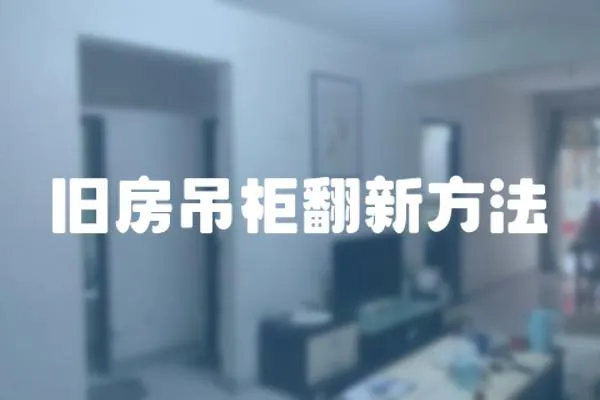 舊房吊柜翻新方法