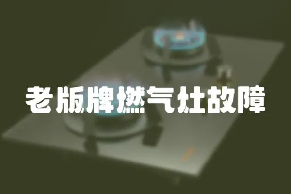 老版牌燃氣灶故障