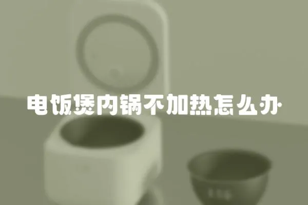 電飯煲內鍋不加熱怎么辦