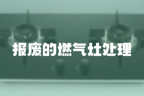 報廢的燃氣灶處理