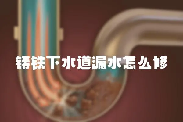 鑄鐵下水道漏水怎么修