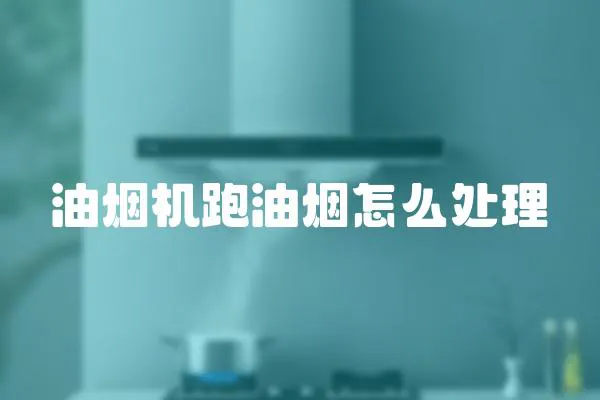 油煙機跑油煙怎么處理