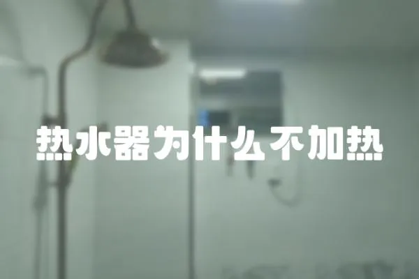 熱水器為什么不加熱