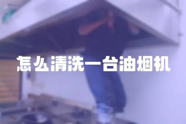 怎么清洗一臺油煙機