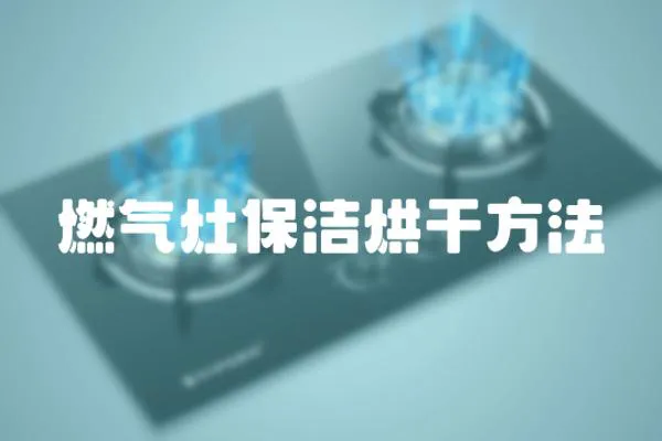 燃氣灶保潔烘干方法