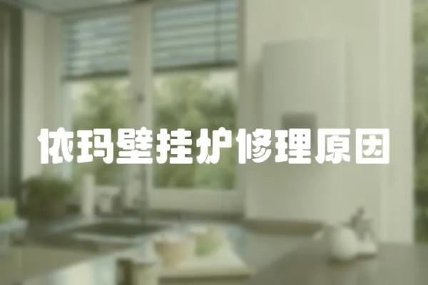 依瑪壁掛爐修理原因