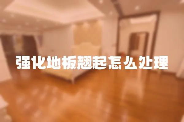 強化地板翹起怎么處理