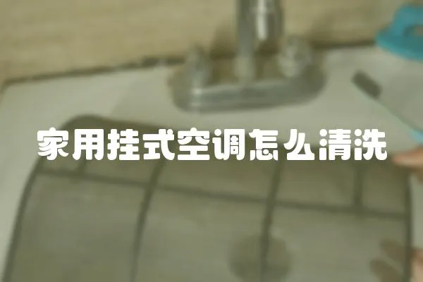家用掛式空調(diào)怎么清洗