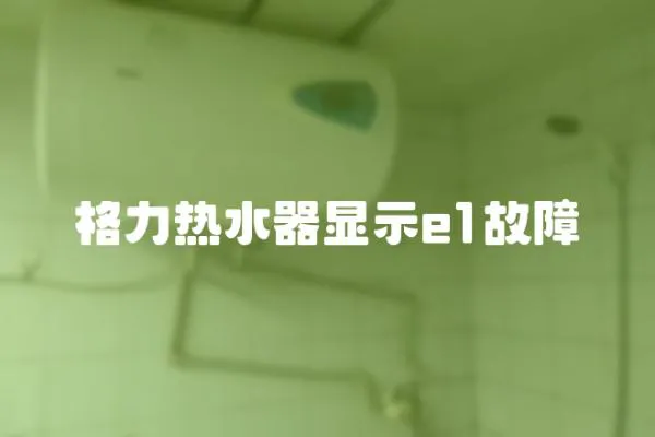 格力熱水器顯示e1故障