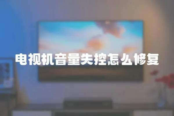 電視機(jī)音量失控怎么修復(fù)