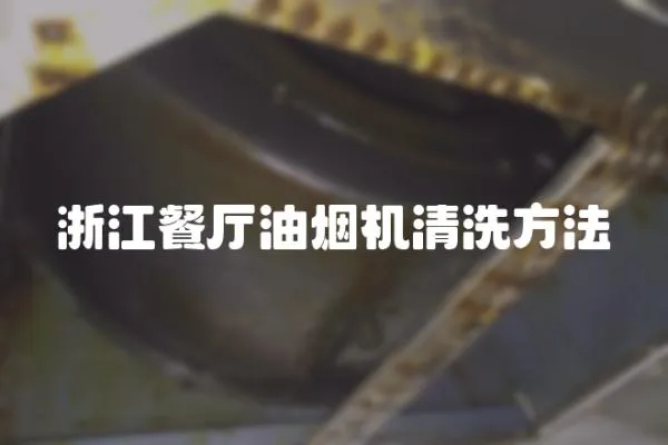 浙江餐廳油煙機清洗方法
