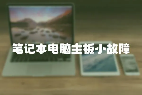 筆記本電腦主板小故障