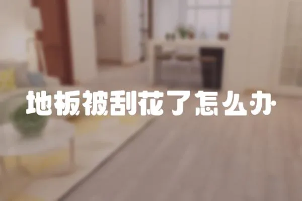 地板被刮花了怎么辦