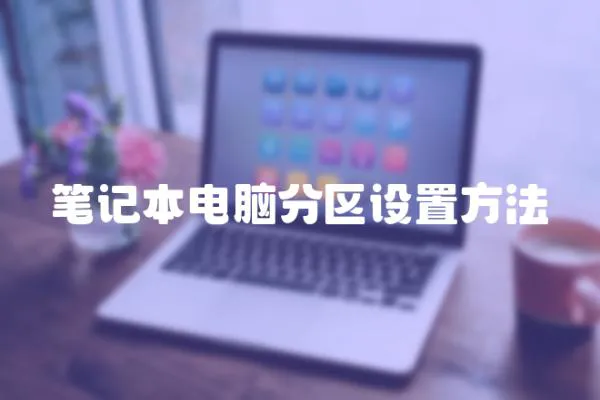 筆記本電腦分區設置方法